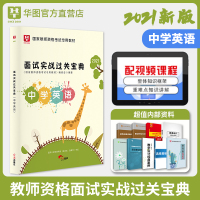 中学英语面试] 华图中学教师资格英语面试2021中学英语教师资格证面试 初高级中学英语面试过关实战宝典国家教师资格证面