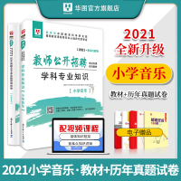 小学音乐教师招聘]教师招聘2021年教师考编考试用书小学音乐教师招聘考试教材历年真题试卷题库江西江苏广东山西四川河南安