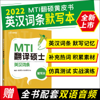 2022考研MTI 翻译硕士mti 英汉词条默写本 翻硕默写本实时热词互译默写 翻硕黄皮书 搭百科英汉互译词词典 汉语