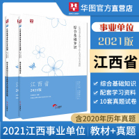 华图江西事业单位考试用书2021公共综合基础知识上饶赣州市鹰潭统考事业编考试教材真题试卷可搭申论事业编考试宜春南昌吉安