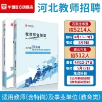 教育专业能力测验]华图河北省教师招聘考试用书2021年教育综合知识教材历年真题试卷教育学心理学中学小学特岗教师编制邯郸