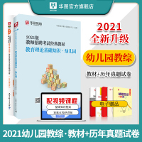 华图教师招聘2021教师编制考试用书幼儿园教育理论基础知识教材幼儿考编真题试卷模拟题库贵州内蒙古云南安徽江苏河南山东广