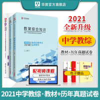 华图教师招聘2021年教师招聘考试用书中学教育理论基础知识教材历年真题试卷特岗教师招聘云南内蒙古广西河北河南山东辽宁广