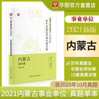 10套真题]华图内蒙古事业单位考试用书2021公共基础知识呼伦贝尔赤峰市历年真题考试试卷事业单位编制考试用书2021内
