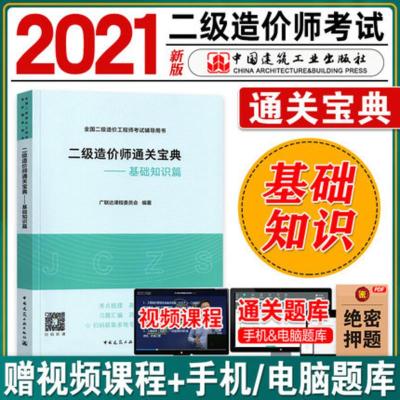 2021年版二级造价工程师职业考试辅导用书 通关宝典基础知识篇 全国二级造价师习题案例分析思维导图 中国建筑工业出版社