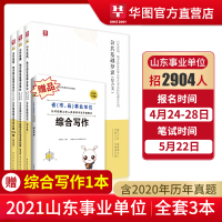 教材+历年+1001题]华图山东事业单位考试用书2021公共基础知识教材历年真题1000题库山东临沂济宁潍坊市直事业单