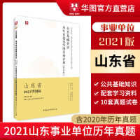 真题]华图山东省事业编综合类事业单考试书2021年事业单位编制考试教材公共基础知识山东省考历年真题模拟预测试卷事业编考