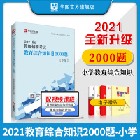 华图教育教师招聘小学题库2000题2021年教师招聘考试用书预测题教育综合知识特岗教师招聘事业单位教育类教师考编教师招