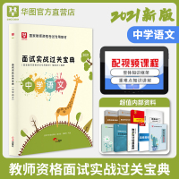 中学语文面试] 华图中学教师资格语文面试2021中学语文教师资格证面试 初高级中学语文面试过关实战宝典国家教师资格证面