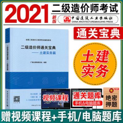 2021年版二级造价工程师职业考试辅导用书 通关宝典土建实物篇 全国二级造价师习题案例分析思维导图 中国建筑工业出版社