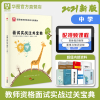 中学教师资格面试]华图教师资格证面试教材一本通2021上半年教师资格证面试初高中英语数学语文教师资格证中学结构化面试无