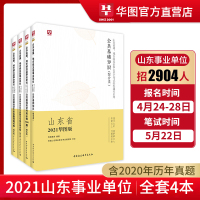 综合类】华图山东事业单位考试2021综合知识公共基础知识教材历年真题题库综合写作时政山东临沂济宁潍坊市直事业单位编制考
