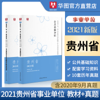 公共基础知识2021贵州事业单位编制考试用书华图考试教材历年真题模拟试卷题库贵阳毕节六盘水遵义黔东南西南贵阳铜仁松桃市