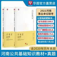 公共基础知识河南省]华图教育河南事业编考试2021河南省事业单位考试用书公基教材真题试卷商丘南洛阳市直许昌信阳郑州濮阳