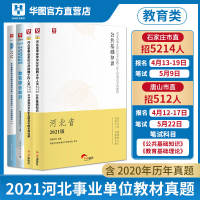 教育类]华图河北省石家庄唐山市直事业单位教师招聘考试公共基础知识教育类基础理论知识教材历年真题试卷事业单位招教编制20