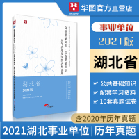 华图2021湖北省事业单位考试用书公共基础知识历年真题试卷湖北事业单位真题试卷库武汉宜昌襄阳恩施十堰咸宁黄冈市事业编制