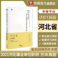 8套河北职业能力测验真题]华图2021河北省事业单位考试用书2021职业能力测验历年真题试卷河北省直石家庄河北省事业单