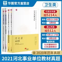 医疗卫生E类]华图河北省石家庄唐山市卫生事业编制事业单位考试用书2021公共基础卫生基础理论知识教材历年真题试卷河北事