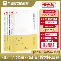 华图2021河北省石家庄唐山市直事业单位考试用书综合类公共基础知识职业能力测验教材历年真题试卷衡水秦皇岛保定张家口编制