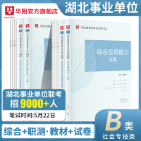 华图2021湖北省社会科学专技B类湖北武汉市直联考事业编b类考试2021事业单位综合应用能力职业倾向测验教材真题试卷直