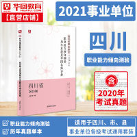 四川省职业能力倾向测验真题试卷试卷1本 华图2021四川省事业单位编制模拟试卷四川省事业单位公开招聘工作人员考试用书历