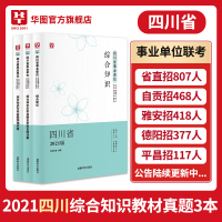 综合知识四川]华图2021年四川省直事业单位考试综合知识省属综合基础教材历年真题试卷题库编制成都雅安市直巴中平昌自贡遂