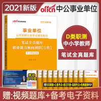 中小学教师招聘d类中公2021年事业单位考试用书职业能力倾向测验D类笔试全真题库贵州云南广西宁夏青海湖北甘肃陕西省编制