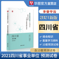 四川综合知识预测试卷]华图2021年四川省事业单位录用考试用书 教材综合知识历年真题试卷 四川绵阳市凉山成都宜宾泸州南