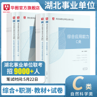 湖北自然科学专技C类华图2021湖北省武汉市市联考事业单位编考试2021事业单位综合应用能力职业倾向测验教材真题试卷荆