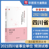 华图2021事业单位四川省职业能力倾向测验 模拟预测试卷1本四川省事业单位编制模拟试卷四川省事业单位公开招聘工作人员考