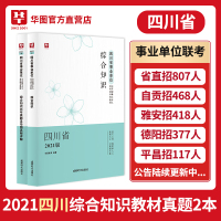 综合知识四川教材+真题2本]华图2021年四川事业单位考试综合基础知识四川省属事业教材历年真题试卷甘孜成都事业编用书巴