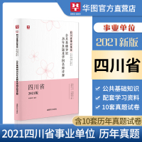 华图四川省公共基础知识历年真题试卷事业单位考试用书2021及华图名师详解绵阳眉山成都乐山2021四川事业单位编制考编入