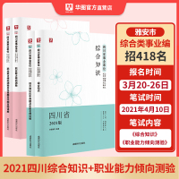 四川省综合知识+职业能力倾向测验]华图四川省事业单位考试用书2021教材历年真题试卷四川省雅安市泸州眉山成都宜宾事业单