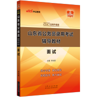 中公教育]山东公务员面试2021年山东省公考面试用书 山东公务员面试教材全真面试教程课程视频 结构化 2020年山东公