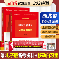 中公教育湖北省公务员面试用书2021湖北省公考面试教材全真面试教程真题详解结构化面试用书2021年湖北省考乡镇公务员选