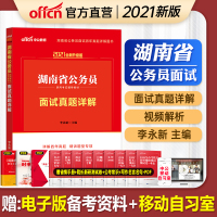 [中公教育]湖南省公务员面试用书2021湖南省公考考试用书面试真题详解2021年湖南省考公务员面试真题试卷题库结构化面