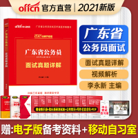 中公教育 广东公务员面试2021年广东省公务员公考面试用书 广东公务员结构化面试真题详解 2020广东公务员省考面试书