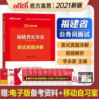 [中公教育]福建省公务员面试用书2021福建省公考面试真题详解结构化面试2020年福建公务员省考面试书试题试卷资料
