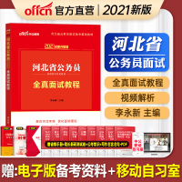 中公教育河北省公务员面试考试用书2021河北省公考录用考试专用教材全真面试教程2020年河北省考联考公务员结构化面试资