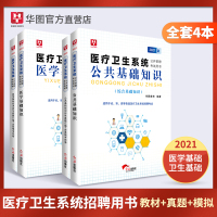 华图2021医学公共基础知识卫生知识综合基础教材 医疗招聘医疗卫生系统公开招安徽浙江省河南北四川贵州医疗事业单位编制考