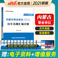 历年真题]中公教育内蒙古事业编考试2021年内蒙古事业单位考试用书历年真题汇编试卷 2020内蒙古事业编制教材题库赤峰