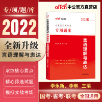 [言语理解与表达]中公教育公务员考试用书2021国考行测专项题库言语理解国家公务员省考公务员言语题库广东浙江江苏四川河