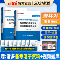 中公教育 吉林事业单位考试2021吉林省事业单位考试用书 教育理论基础知识历年真题全真模拟 吉林事业单位编制教育类考试