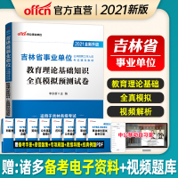 教育模拟]中公吉林省事业单位招聘考试用书2021吉林事业单位考试教育理论基础知识全真模拟试卷2020年吉林省事业编考试