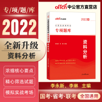 资料分析]中公公务员考试用书2021国考公务员2022年公务员考试用书资料分析专项题库浙江广东贵州黑龙江吉林甘肃山东福