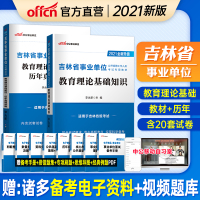 中公教育吉林事业单位考试2021吉林省事业单位考试用书2本教育理论基础知识教材历年真题 2020年吉林事业单位编制教育