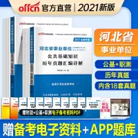 中公河北省事业单位考试用书2021年河北事业编制考试历年真题试卷题库职业能力测验公共基础知识石家庄衡水唐山保定市编制公