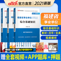 中公教育福建省事业单位编制招聘考试用书2021年中公事业单综合基础知识教材历年真题全真模拟试卷题库南平龙岩三明福州厦门