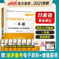 中公教育甘肃省事业单位考试用书2021年甘肃省事业单位公开招聘工作人员考试教材一本通甘肃事业编制考试资料2020年