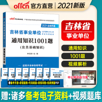 通用知识1001题]中公吉林省事业单位考试用书2021年吉林事业单位教材通用知识1001题吉林事业单事业编制考试历年真